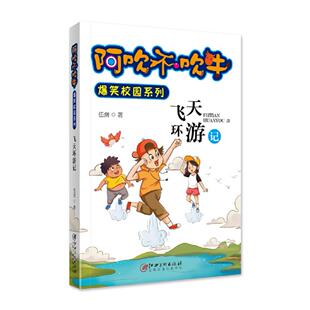 飞天环游记9787548039075江西美术出版 阿吹不吹牛·爆笑校园系列 包邮 社 正版