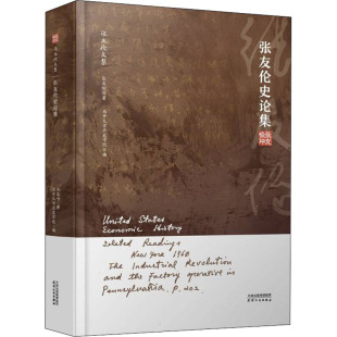张友伦史论集9787201177960天津人民出版社
