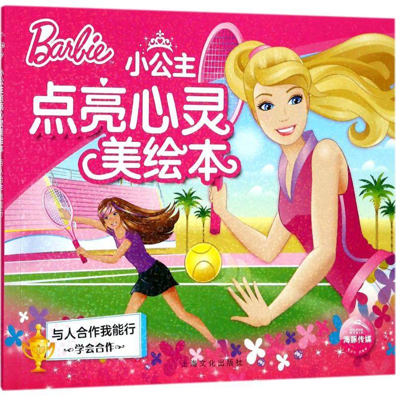 （正版包邮）芭比·小公主点亮心灵美绘本:与人合作我能行9787553509549上海文化,书籍/杂志/报纸,儿童文学,淘宝优惠券,粉丝福利购,淘宝优惠卷