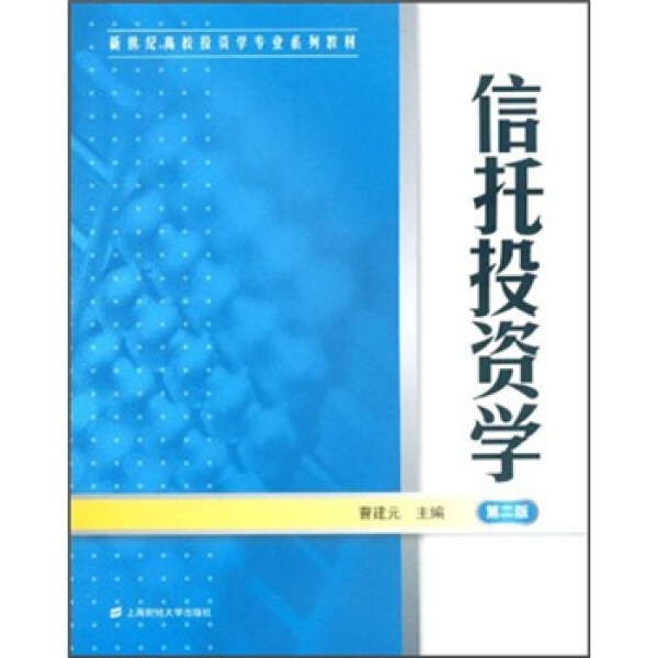 （正版包邮）信托投资学9787564212414上海财经大学曹建元