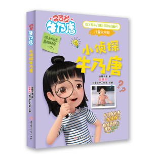 儿童读物 23号牛乃唐小侦探牛乃唐 包邮 9787558567186北方妇女儿童 正版