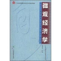 微观经济学9787536126862广东高等教育 包邮 正版