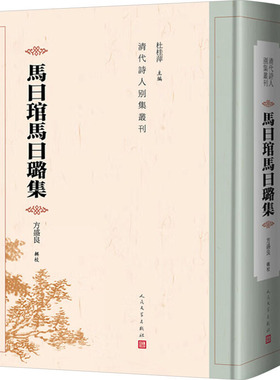 马日琯马日璐集9787020185641人民文学