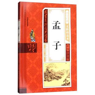 社版 包邮 国学系列宝典丛书 孟子 9787204143061内蒙古人民 双色 正版