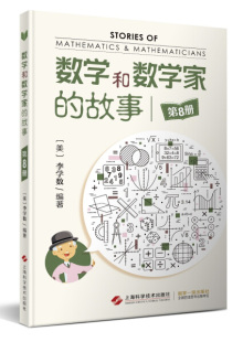 Di8册9787547839423上海科学技术无 包邮 故事 数学和数学家 正版