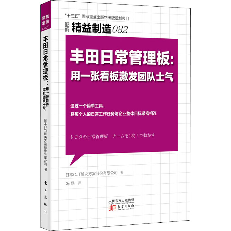 （正版包邮）图解精益制造082:丰田日常管理板用一张看板激发团队士气9787520726887东方