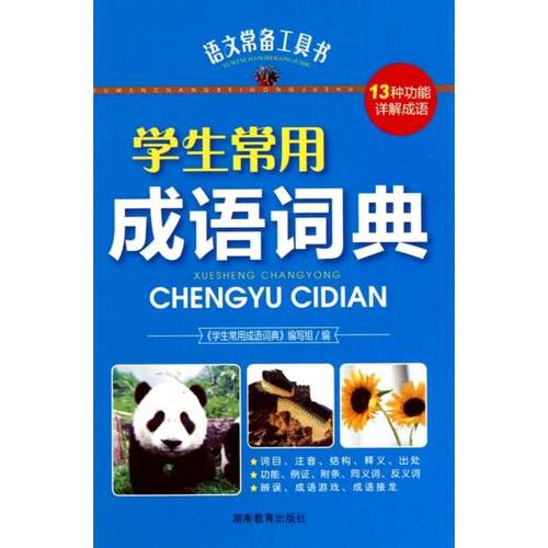 （正版包邮）学生常用成语词典9787535566096湖南教育