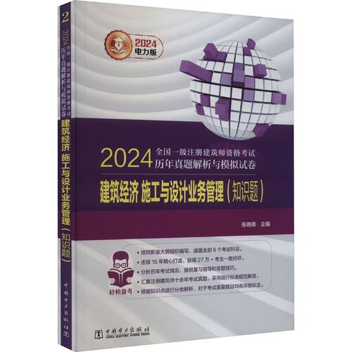 （正版包邮）建筑经济施工与设计业务管理(知识题)9787519883256中国电力