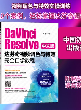 （正版包邮）DaVinciResolve中文版达芬奇视频调色与Te效自学教程9787113270827中国铁道出版社有限公司