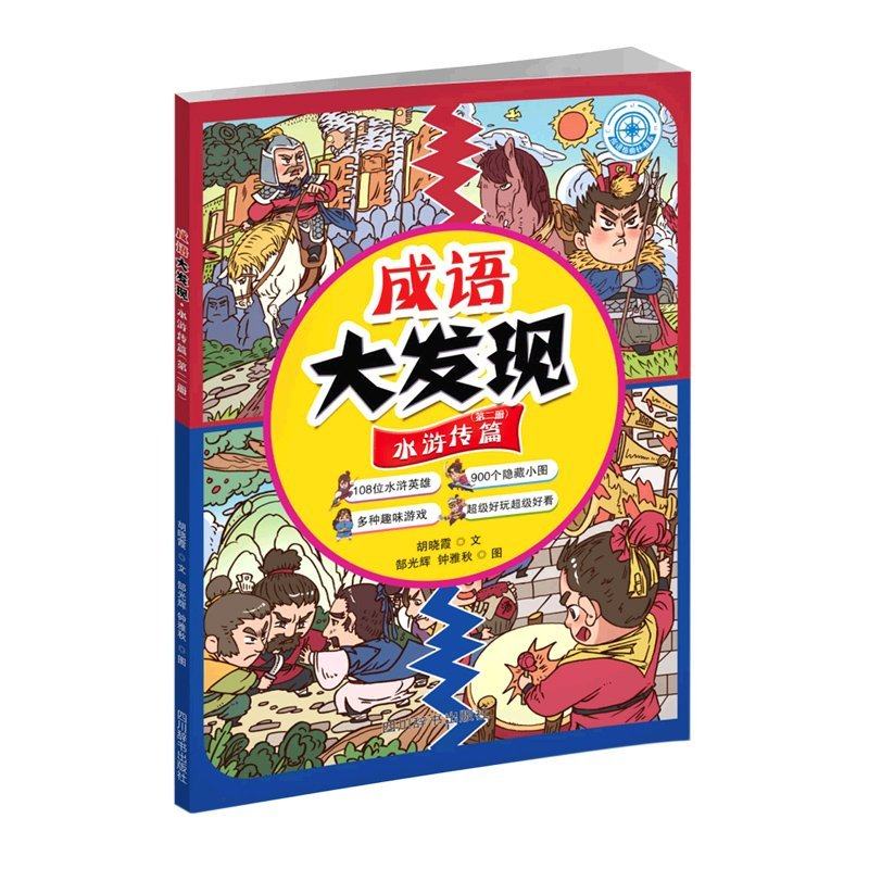（正版包邮）成语大发现·水浒传篇·Di二册9787557913403四川辞书,书籍/杂志/报纸,其它儿童读物,淘宝优惠券,粉丝福利购,淘宝优惠卷