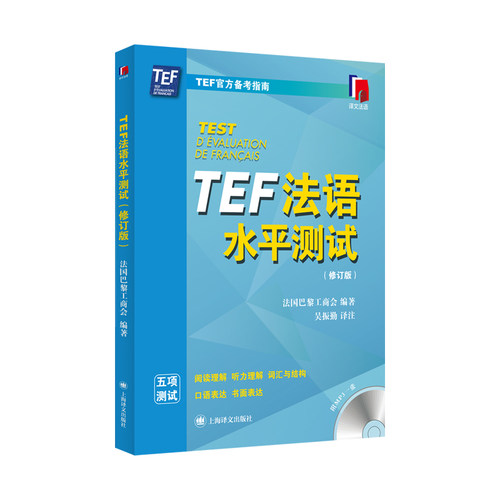 （正版包邮）TEF法语水平测试(修订版)//2024新定价9787532774463上海译文出版社