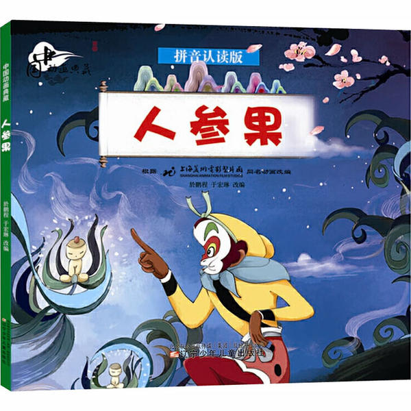 （正版包邮）人参果9787531583158辽宁少年儿童出版社