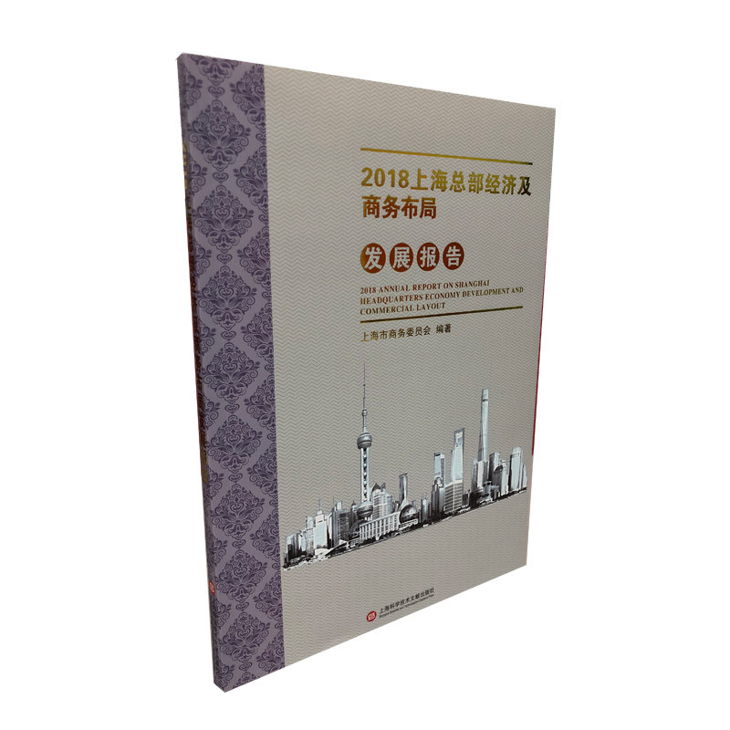 (正版包邮)2018上海总Bu经济及商务布Ju发展报告9787543980426上海科学技术文献