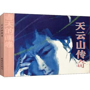 (正版包邮)春天的画卷-岁月篇天云山传奇9787505635616中国连环画出版社