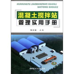 混凝土搅拌站管理实用手册9787516000441中国建材工业 包邮 正版