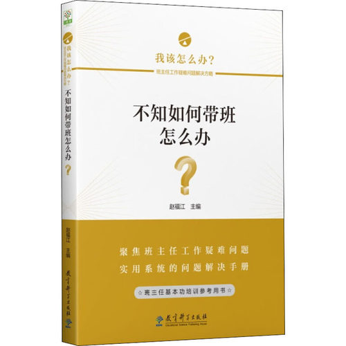 （正版包邮）我该怎么办不知如何带班怎么办9787519127480教育科学