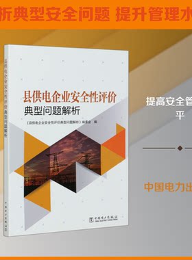 （正版包邮）县供电企业安全评典型问题解析9787519845445中国电力