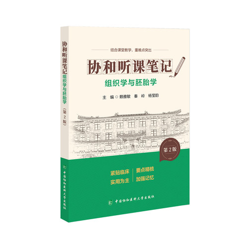 （正版包邮）协和听课笔记Di2版系列-组织学与胚胎学(Di2版)9787567927407中国协和医科大学出版社