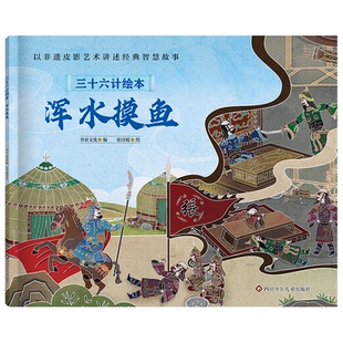 9787572816321三十六計繪本 包郵 正版 四川少年兒童 平裝 繪本 渾水摸魚