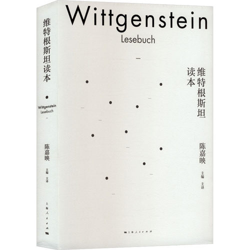 (正版包邮)维Te根斯坦读本9787208164222上海人民出版社