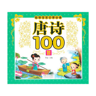 正版 彩图注音版 包邮 唐诗100Sou 9787510118616中国人口 聪明宝宝启蒙Bi备