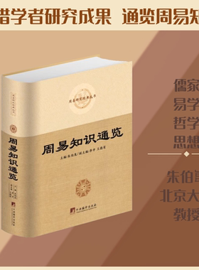 （正版包邮）周易知识通览9787511734143中央编译出版社