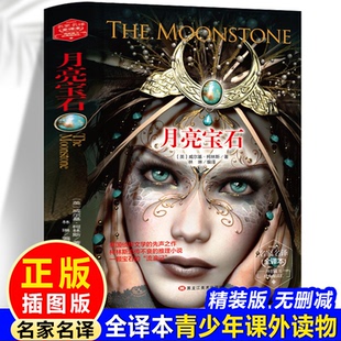 带塑封精装 版 9787559327574黑龙江美术出版 正版 社 成人版 包邮 月亮宝石 名家名译全译本
