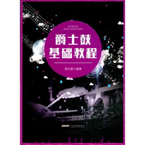 （正版包邮）爵士鼓基础教程9787539671062安徽文艺