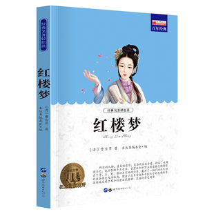 新课B青少年Bi读丛书 包邮 红楼梦9787510010675世界图书 正版