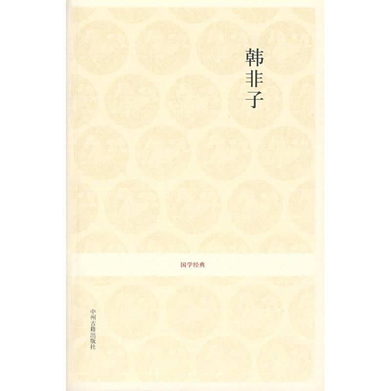 （正版包邮）国学经典:韩非子9787534825897中州古籍出版社