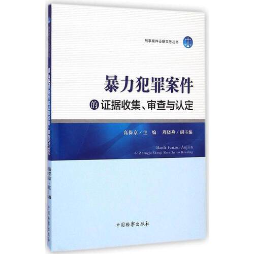 （正版包邮）暴力犯罪案件的据收集.审查与认定9787510213199中国检察