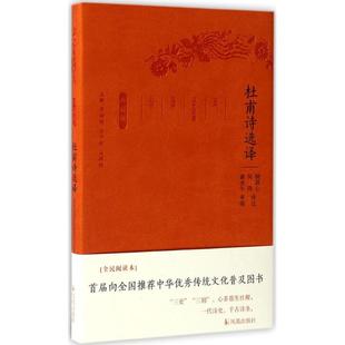 古代文史名著选译丛书 包邮 杜甫诗选译 珍藏版 9787550624771凤凰 软精装 正版