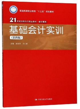 （正版包邮）基础会计实训(Di四版)(21世纪高职高专精P教材·会计系列)9787300262123中国人民大学出版社