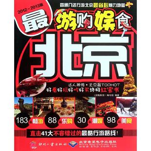 游购娱食 包邮 游购娱食·Zui北京9787514205114印刷工业 正版