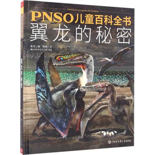 （正版包邮）翼龙的秘密(Di2版)(精)/PNSO儿童百科全书9787500098232中国大百科