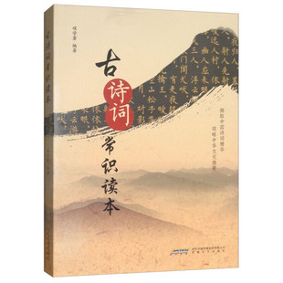 (正版包邮)古诗词常识读本9787539665542安徽文艺