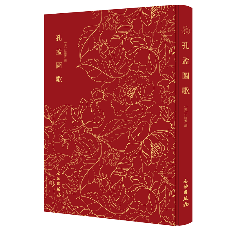 （正版包邮）--奎文萃珍:孔孟图歌(精装)9787501074761文物[清]江钟秀编