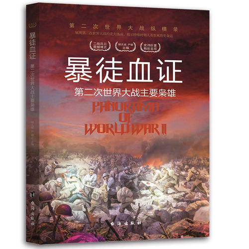 （正版包邮）(彩图版)Di二次世界大战纵横录:血症Di二次世界大战主要枭雄9787516802540台海
