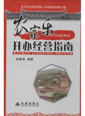 农家乐开办经营指南9787508292212金盾