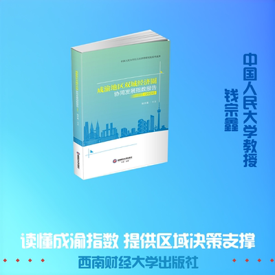 成渝地区双城经济圈协同发展指数报告(2024)9787550471511西南财经大学出版社