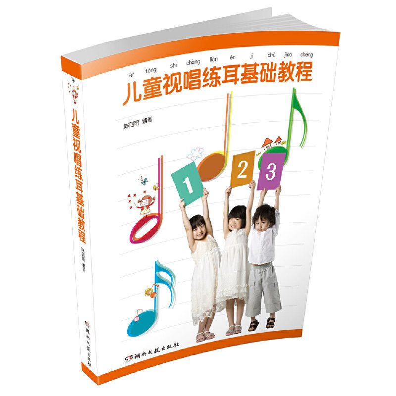 （正版包邮）儿童视唱练耳基础教程9787540494001湖南文艺出版社