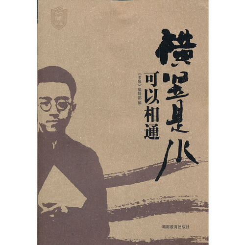 （正版包邮）书屋文丛:横竖是水可以相通9787535571465湖南教育