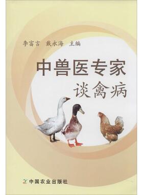 （正版包邮）中兽医专家谈禽病9787109184879中国农业