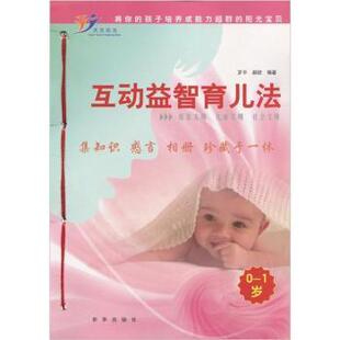 (正版包邮)互动益智育儿法0-1岁9787501191086新华