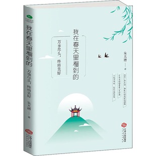 万事尽头 我在春天里看到 包邮 终将美好9787210104896江西人民 正版