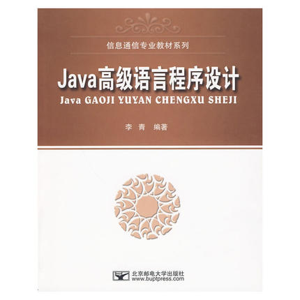 （正版包邮）Java高Ji语言程序设计(教材)9787563521180北京邮电大学