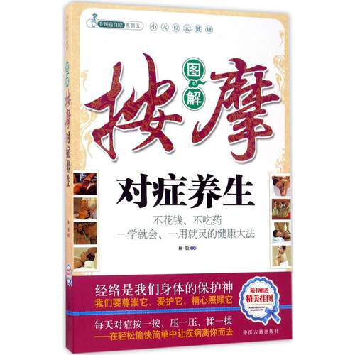 （正版包邮）图解按摩对症养生9787515214351中医古籍出版社