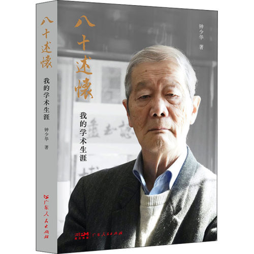 (正版包邮)八十述怀9787218157801广东人民出版社