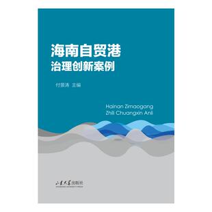 海南自贸港治理创新案例9787560784199山东大学出版社