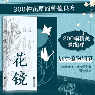 花镜9787559453679江苏凤凰文艺出版 包邮 社 正版
